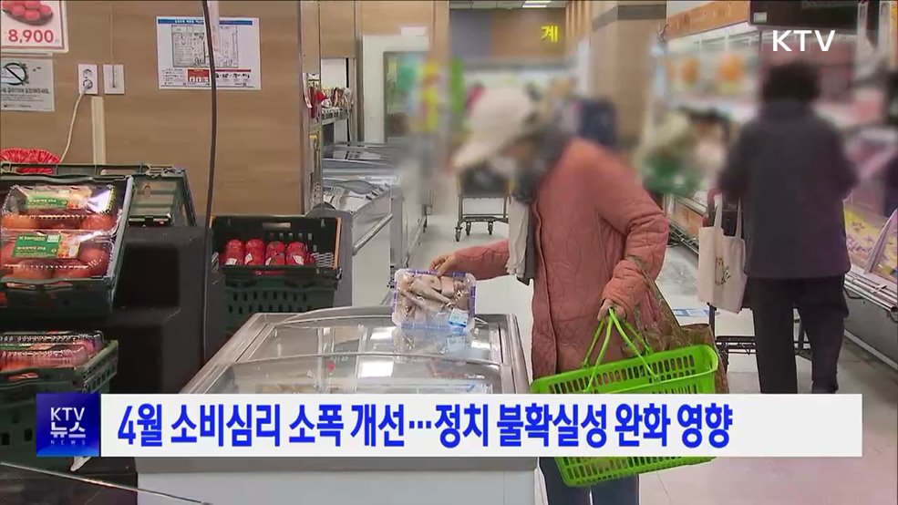 4월 소비심리 소폭 개선···정치 불확실성 완화 영향