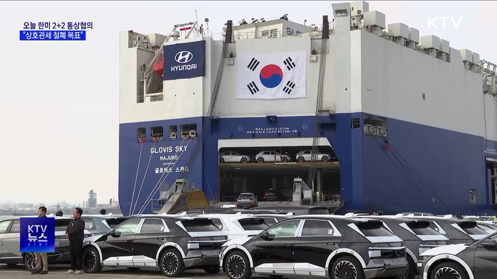 오늘 한미 2+2 통상협의···"상호관세 철폐 목표"