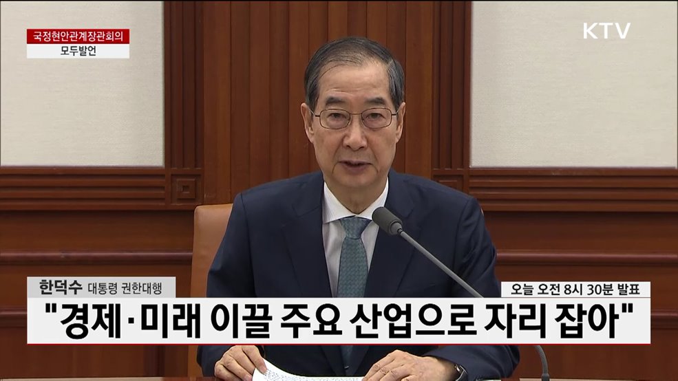 국정현안관계장관회의 한덕수 대통령 권한대행 모두발언