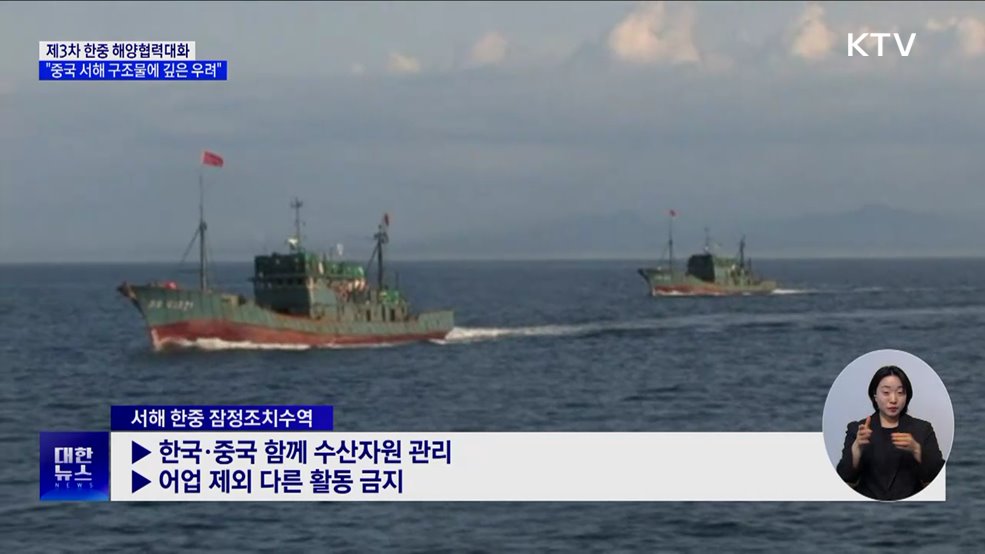 제3차 한중 해양협력대화···"중국 서해 구조물에 깊은 우려"