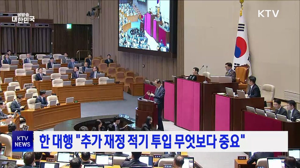 한 대행 "추가 재정 적기 투입 무엇보다 중요"