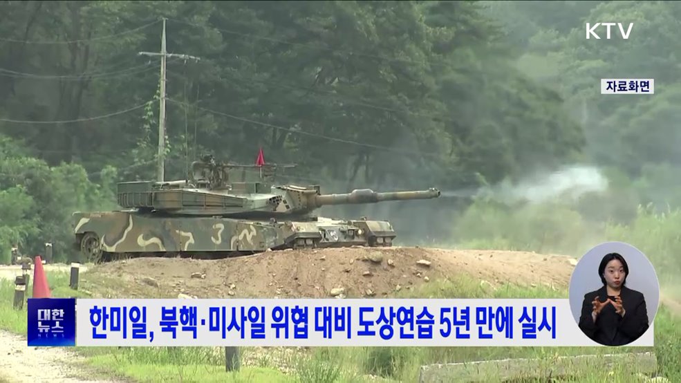 한미일, 북핵·미사일 위협 대비 도상연습 5년 만에 실시