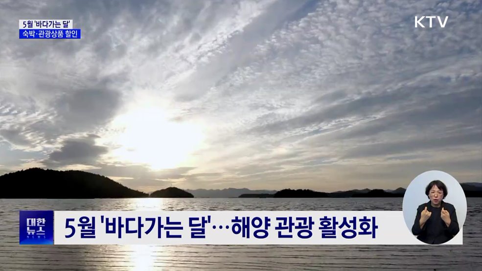 5월 '바다가는 달'···바다의 매력으로 풍덩