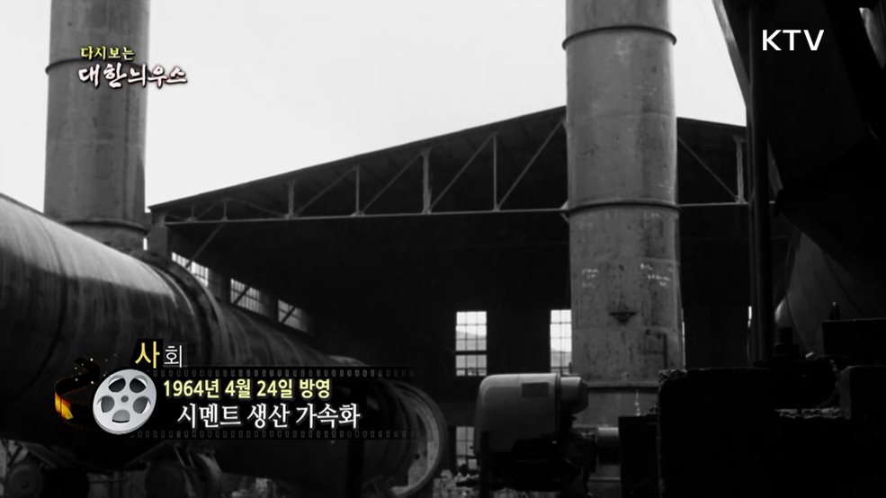 다시보는 대한늬우스 (64. 4. 24.)