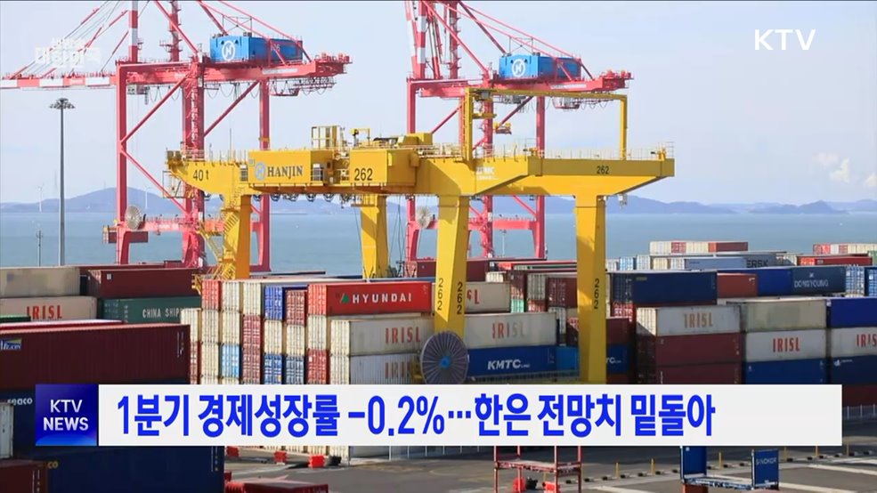1분기 경제성장률 -0.2%···한은 전망치 밑돌아