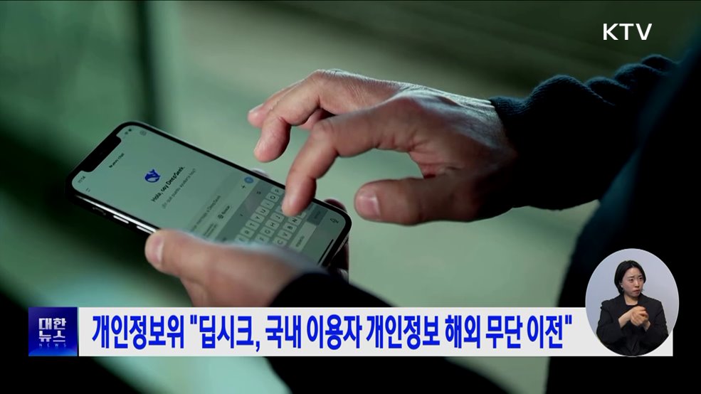 개인정보위 "딥시크, 국내 이용자 개인정보 해외 무단 이전"