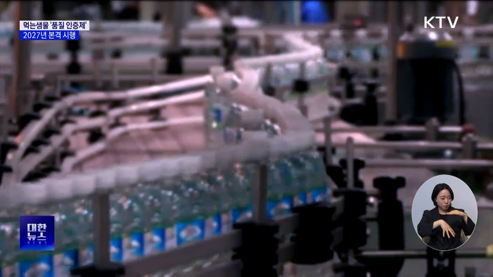 먹는샘물 관리 선진화···'품질 인증제' 내후년 도입 추진