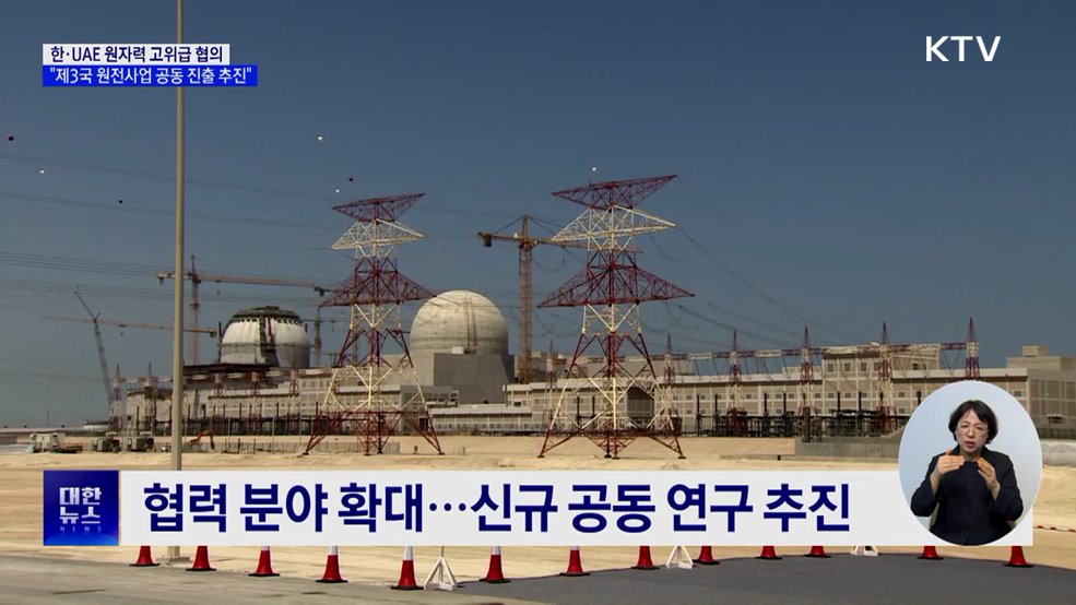 한·UAE 원자력 고위급 협의···"제3국 원전사업 공동 진출 추진"
