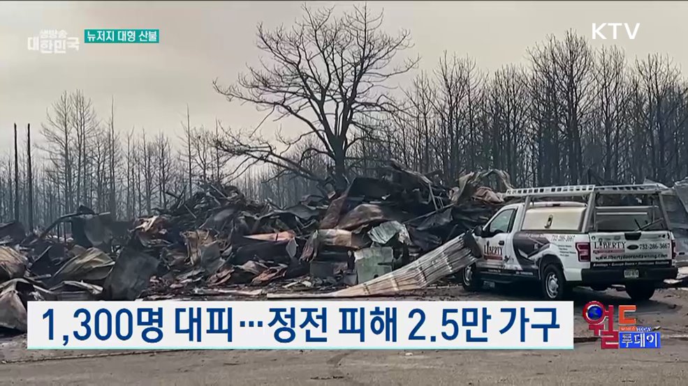 미 뉴저지 산불, 20년 만에 최대 규모 [월드 투데이]