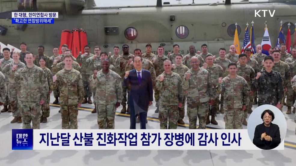 한 대행, 한미연합사 방문···"확고한 연합방위태세"
