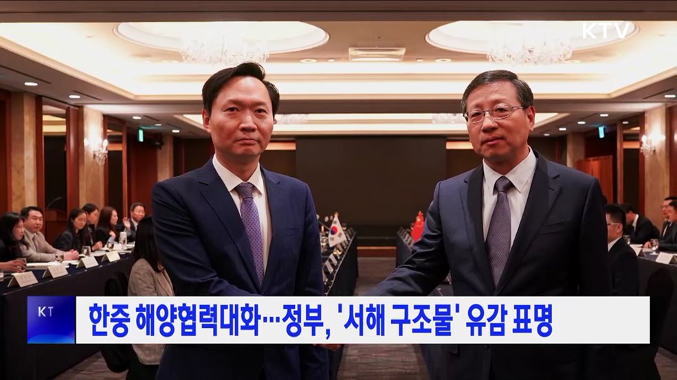 한중 해양협력대화···정부, '서해 구조물' 유감 표명