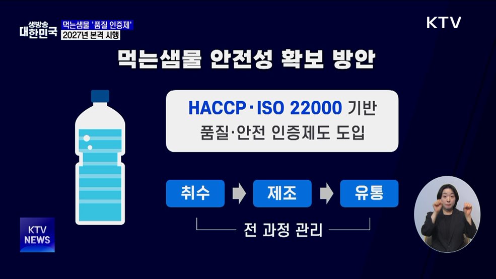 먹는샘물 관리 선진화···'품질 인증제' 내후년 도입 추진