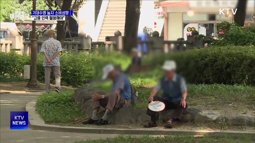 기대수명 늘자 소비성향 감소···"고령 인력 활용해야"
