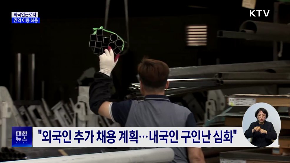 외국인근로자 권역 이동 허용···지방 인력난 해소