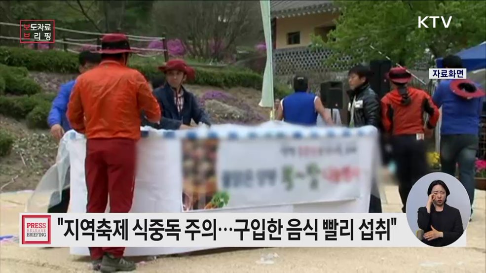 나들이 철 지역축제·행사 식중독 주의 당부