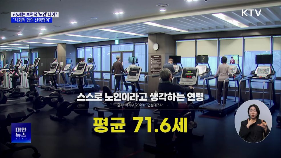 65세는 보편적 '노인' 나이? "사회적 합의 선행돼야"