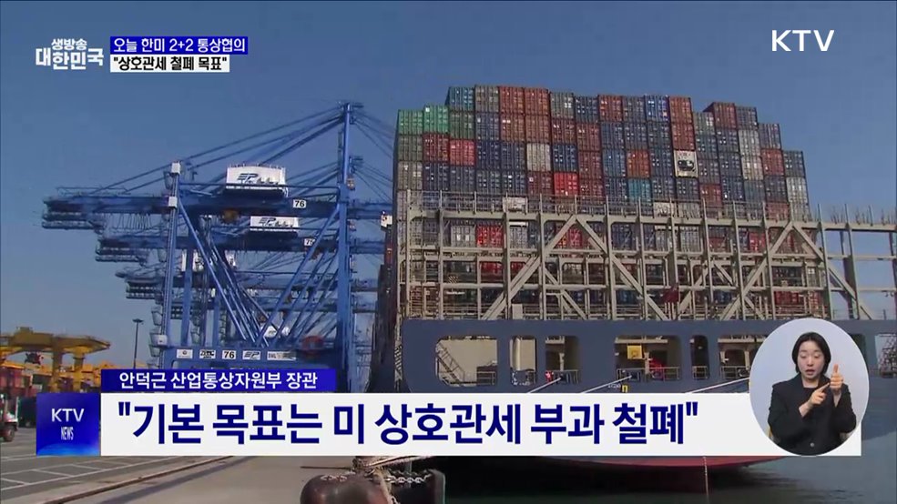 오늘 한미 2+2 통상협의···"상호관세 철폐 목표"