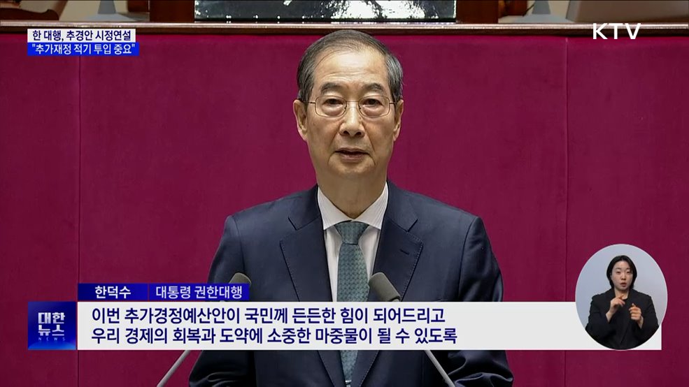 추경안 시정연설···"추가재정 적기 투입 중요"