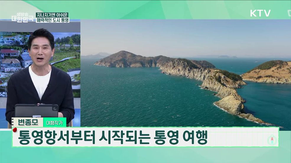 '바다가는 달' 할인전···낭만 해양도시 '통영' [여행을 떠나요]