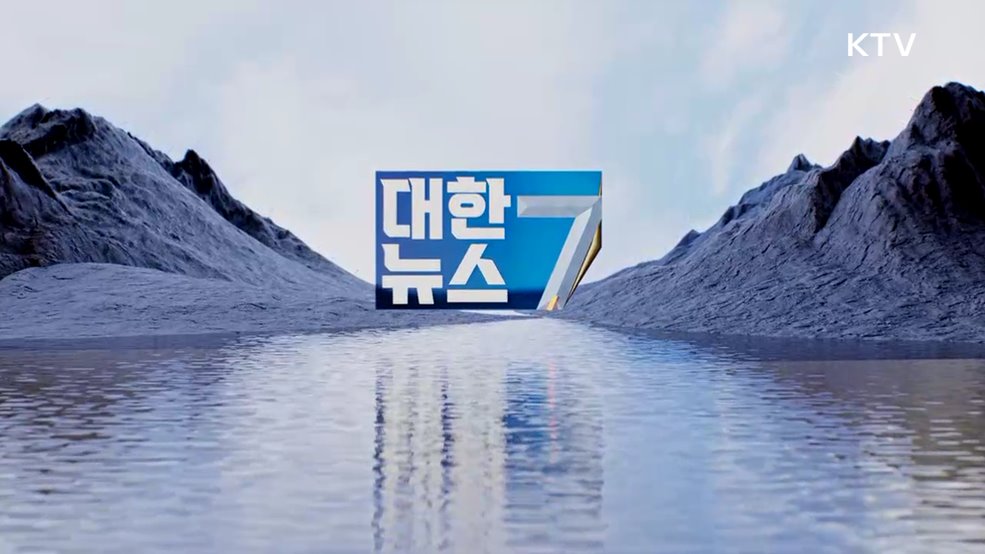 KTV 대한뉴스 7 (402회)