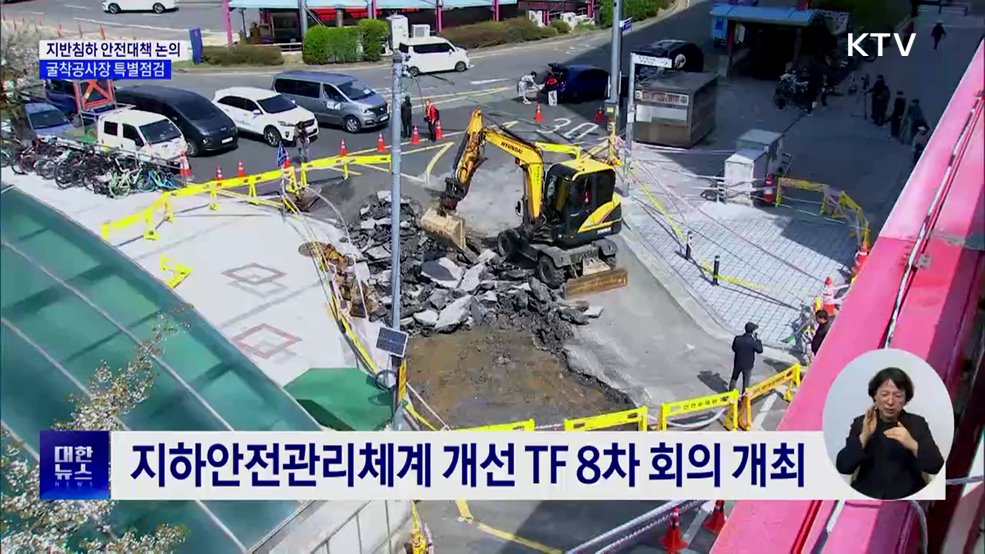 지반침하 안전대책 논의···전국 굴착공사장 특별점검