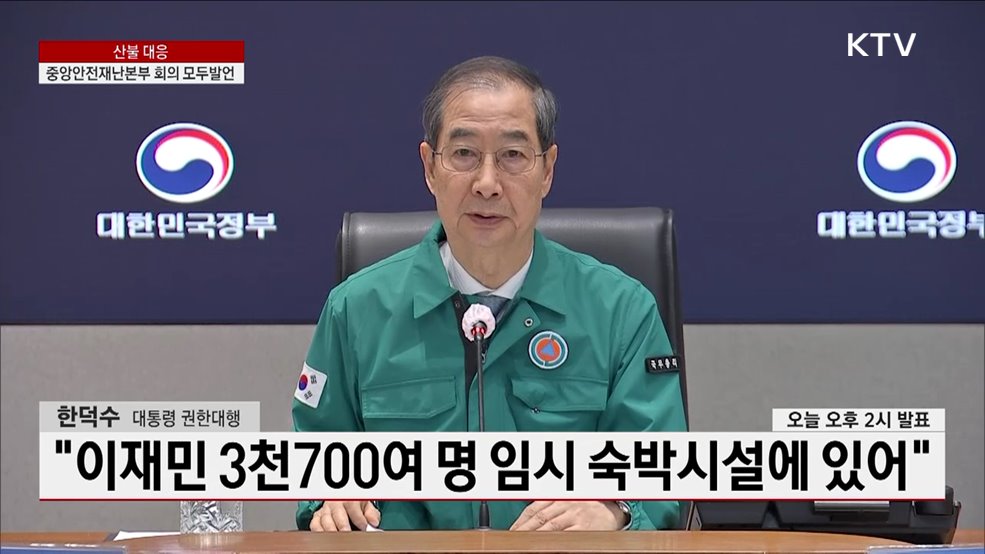 산불 대응 중앙안전재난본부 회의 한덕수 대통령 권한대행 모두발언