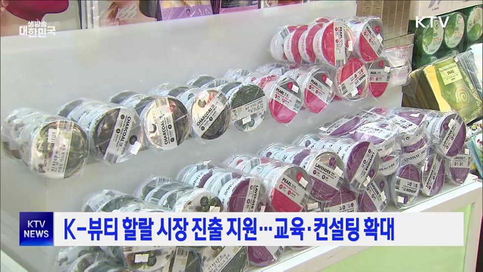 K-뷰티 할랄 시장 진출 지원···교육·컨설팅 확대