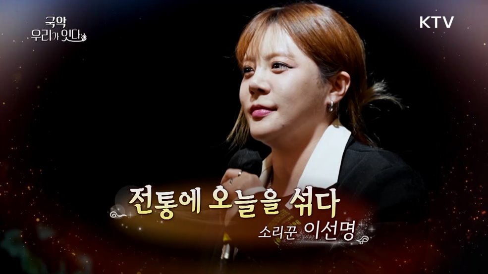 전통에 오늘을 섞다