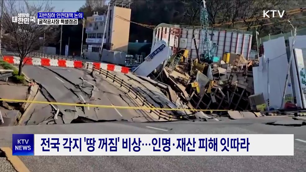 지반침하 안전대책 논의···전국 굴착공사장 특별점검