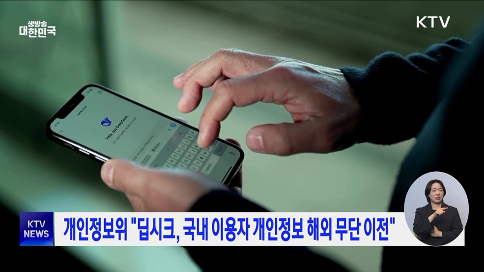 개인정보위 "딥시크, 국내 이용자 개인정보 해외 무단 이전"