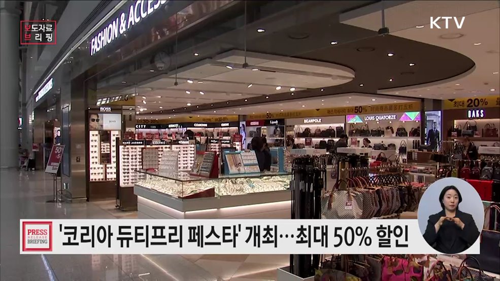 "전국 면세점 할인 축제 열린다"