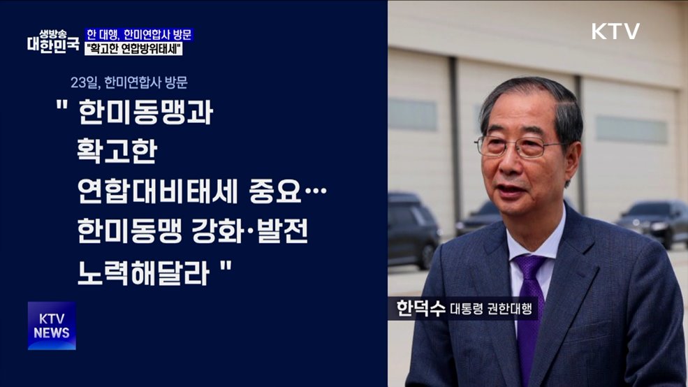 한 대행, 한미연합사 방문···"확고한 연합방위태세"