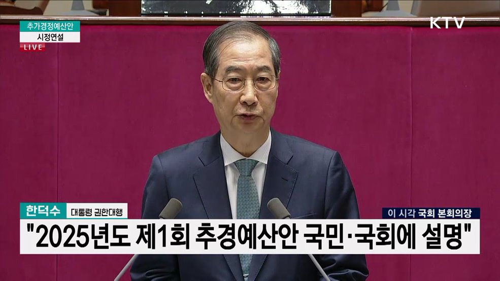 한덕수 대통령 권한대행 추가경정예산안 국회 시정연설