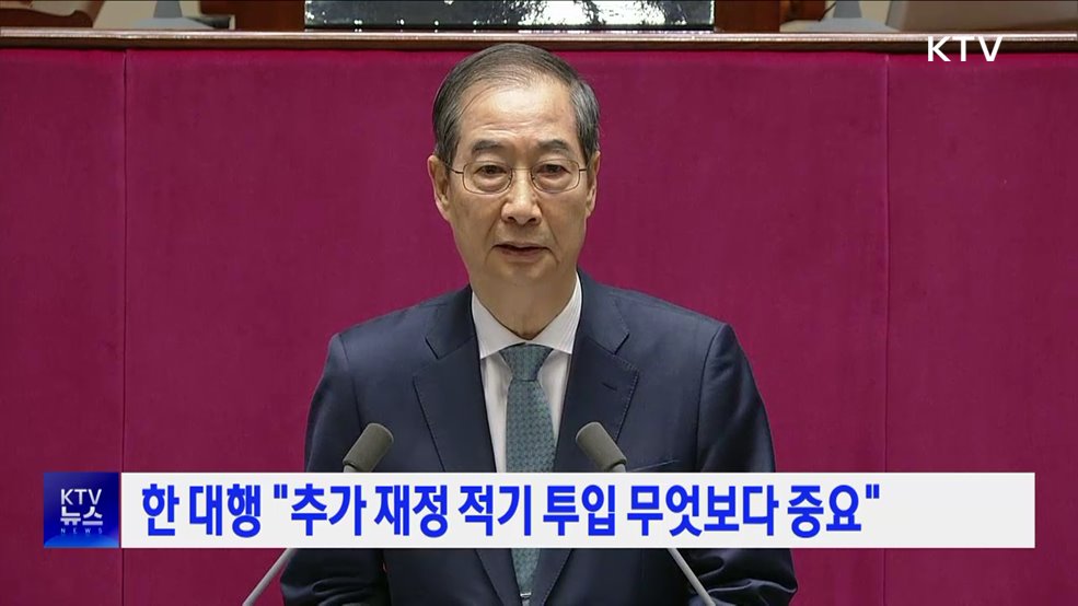 한 대행 "추가 재정 적기 투입 무엇보다 중요"