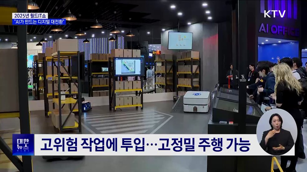 AI 기술 집합 '월드IT쇼'···물류 로봇·수어 인식 등 전시