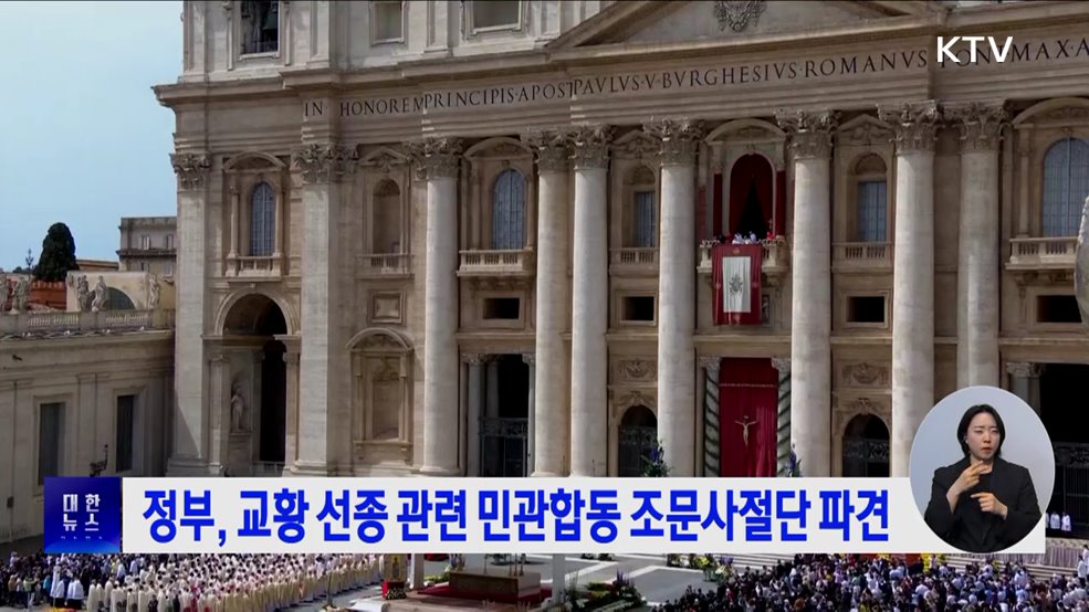 정부, 교황 선종 관련 민관합동 조문사절단 파견