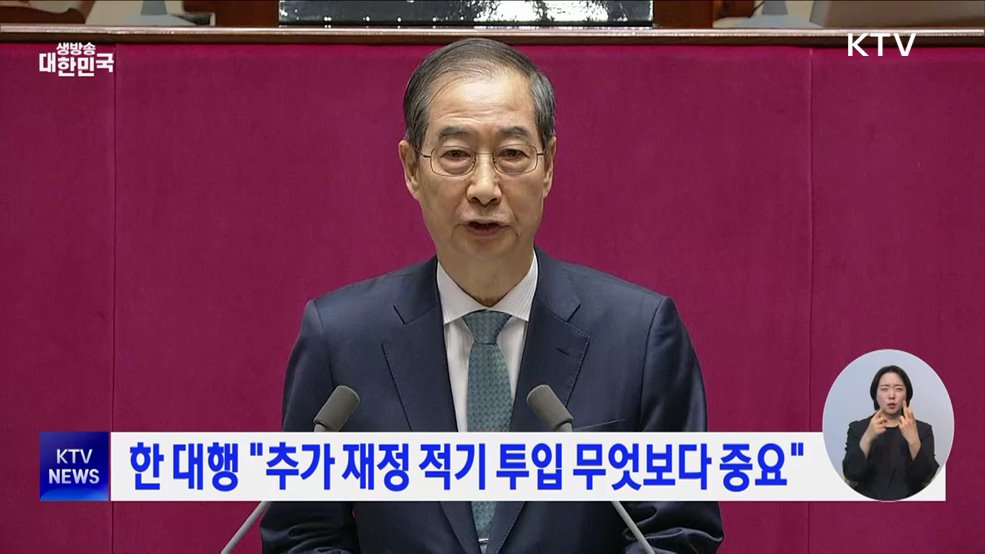 한 대행 "추가 재정 적기 투입 무엇보다 중요"
