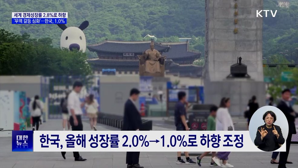 IMF, 세계경제성장률 2.8% 전망···한국 1.0% 하향 조정