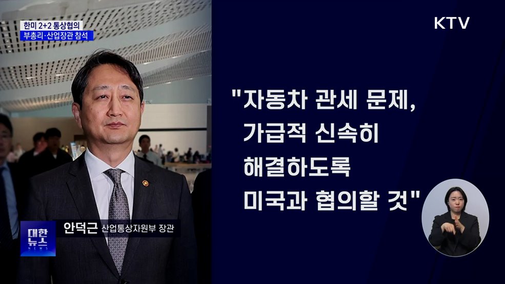 한미 2+2 통상협의···부총리·산업장관 참석