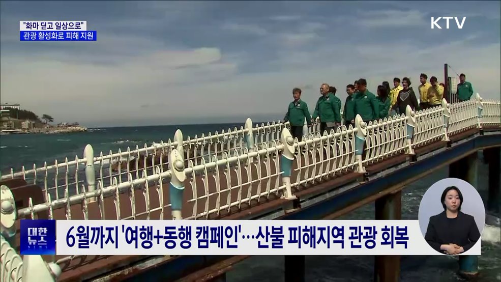 "화마 딛고 일상으로"···산불 피해지역 관광 활성화