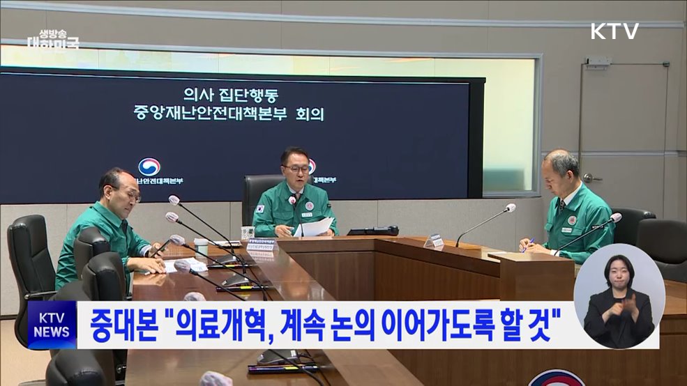 중대본 "의료개혁, 계속 논의 이어가도록 할 것"