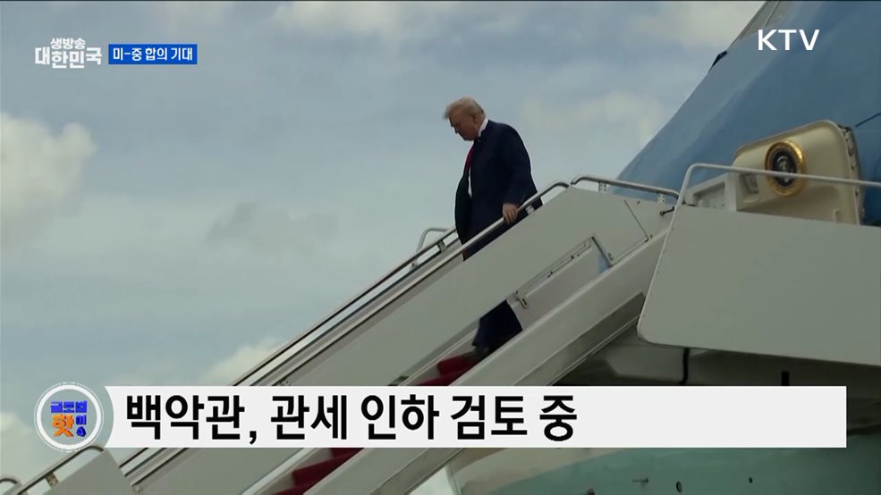 트럼프, "중국 관세 인하 가능" [글로벌 핫이슈]