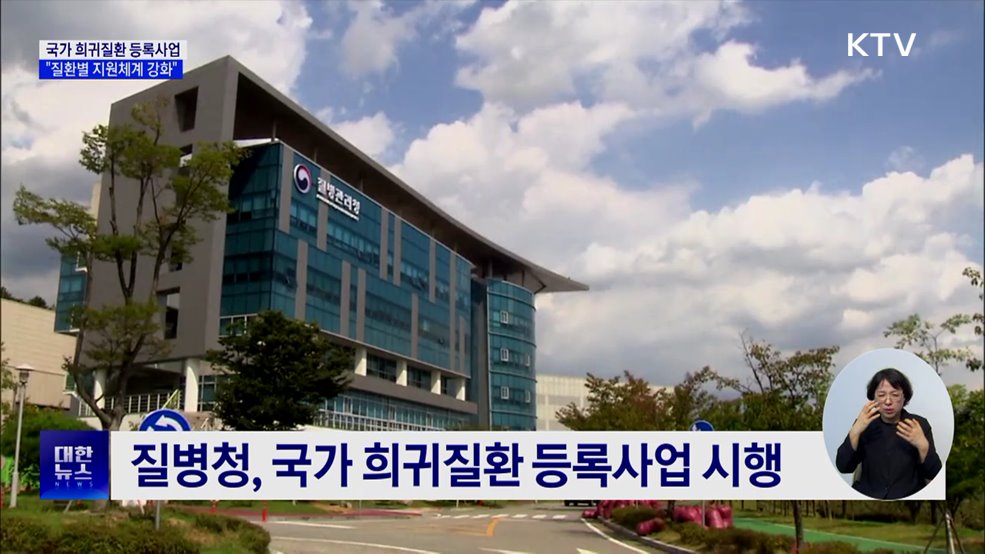 국가 희귀질환 등록사업 시행···"질환별 지원체계 강화"