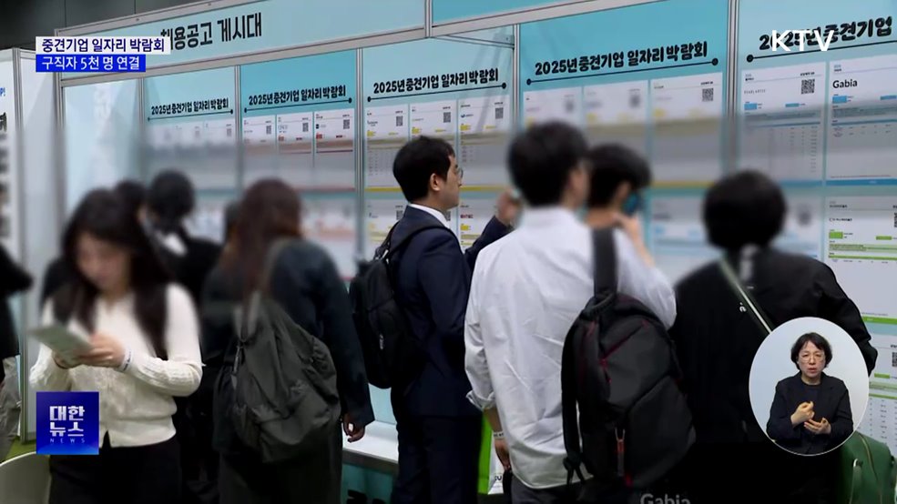 중견기업 일자리 박람회···구직자 5천 명 연결