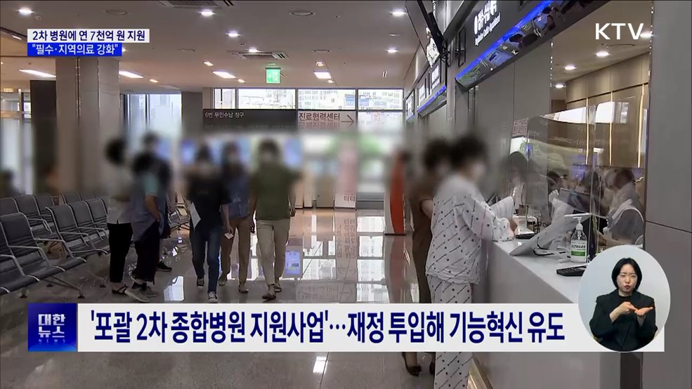 2차 병원에 연 7천억 원···"필수·지역의료 강화"