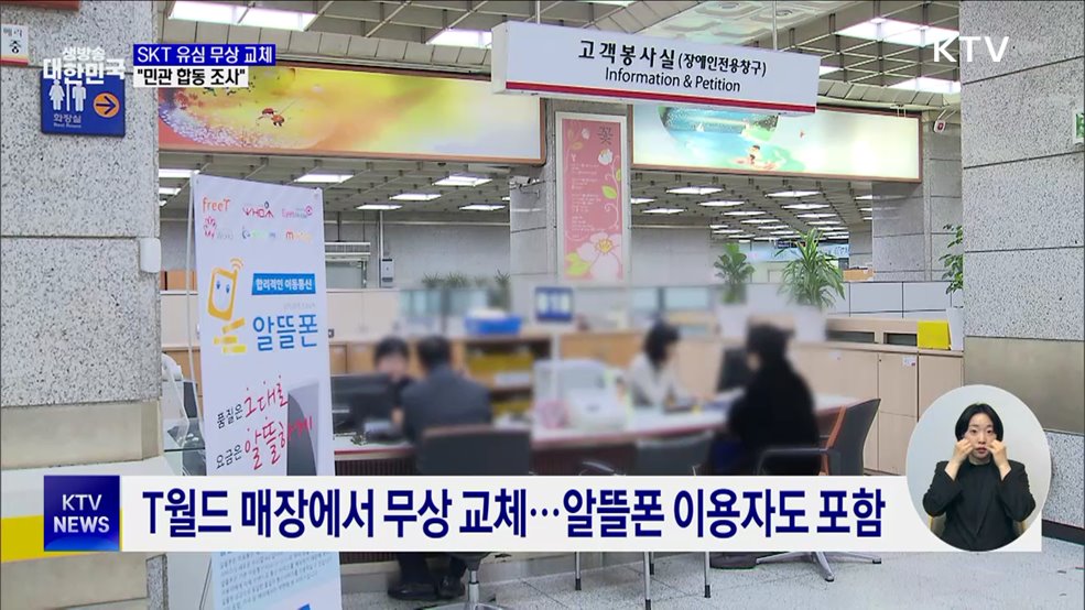 SKT 가입자 유심 28일부터 무상 교체···"민관 합동 조사"