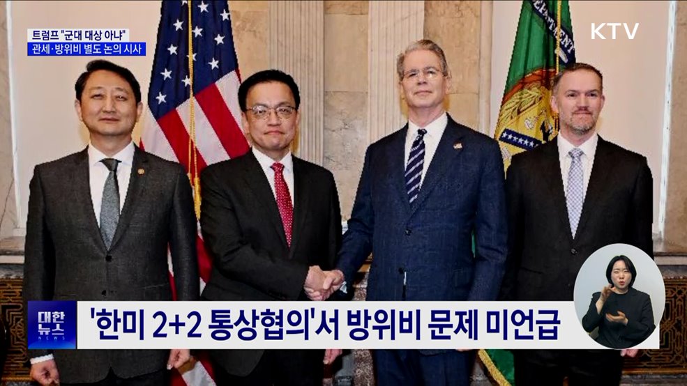 트럼프 "군대 대상 아냐"···관세·방위비 별도 논의 시사