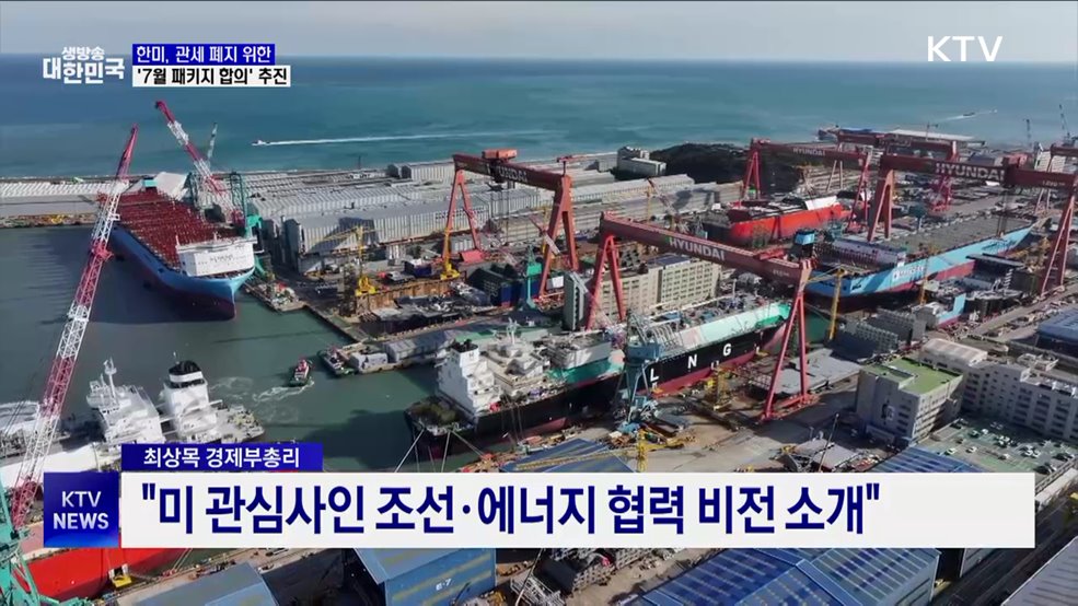 한미, 관세 폐지 위한 '7월 패키지 합의' 추진