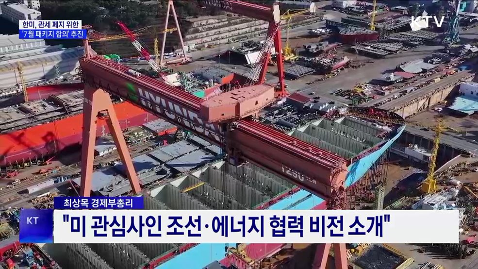 한미, 관세 폐지 위한 '7월 패키지 합의' 추진