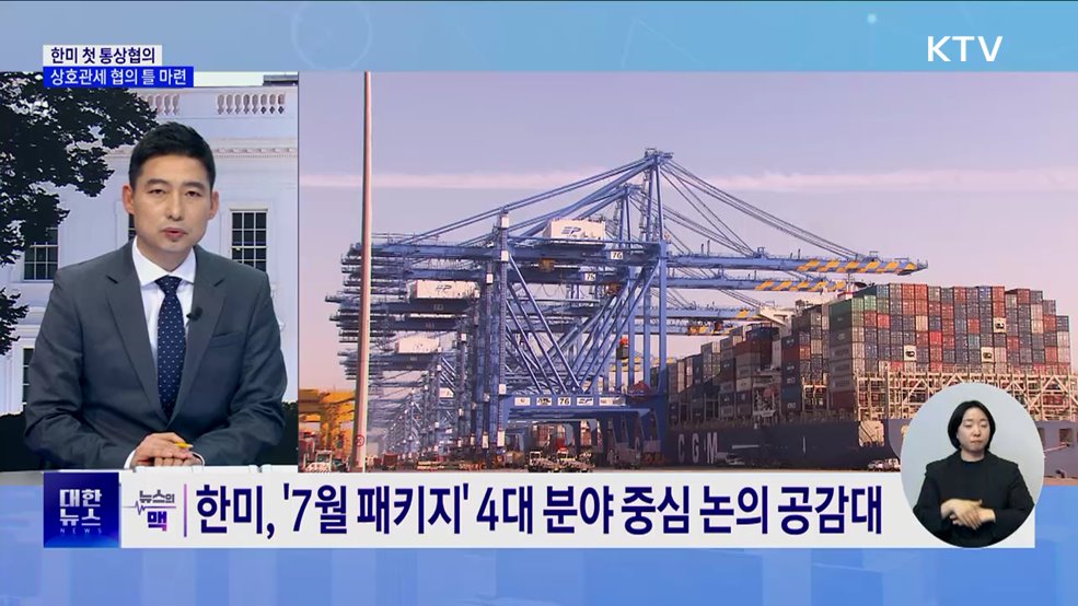 한미 첫 통상협의 종료···'상호관세 협의 틀 마련' [뉴스의 맥]